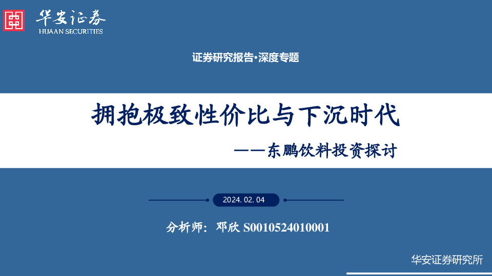 东鹏饮料投资探讨：拥抱极致性价比与下沉时代