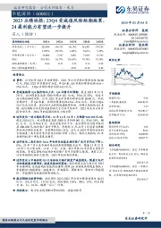 2023 业绩快报:23Q4受减值风险短期拖累24 盈利能力有望进一步提升