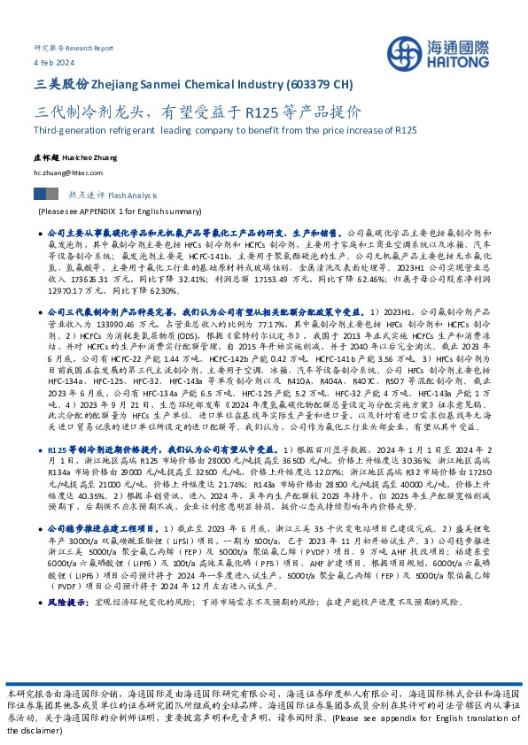 三代制冷剂龙头，有望受益于R125等产品提价
