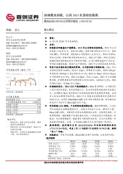 公司简评报告：终端需求回暖，公司2023年营收创新高