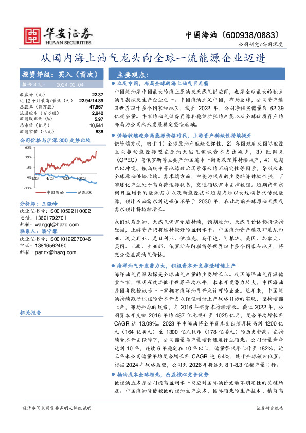 从国内海上油气龙头向全球一流能源企业迈进