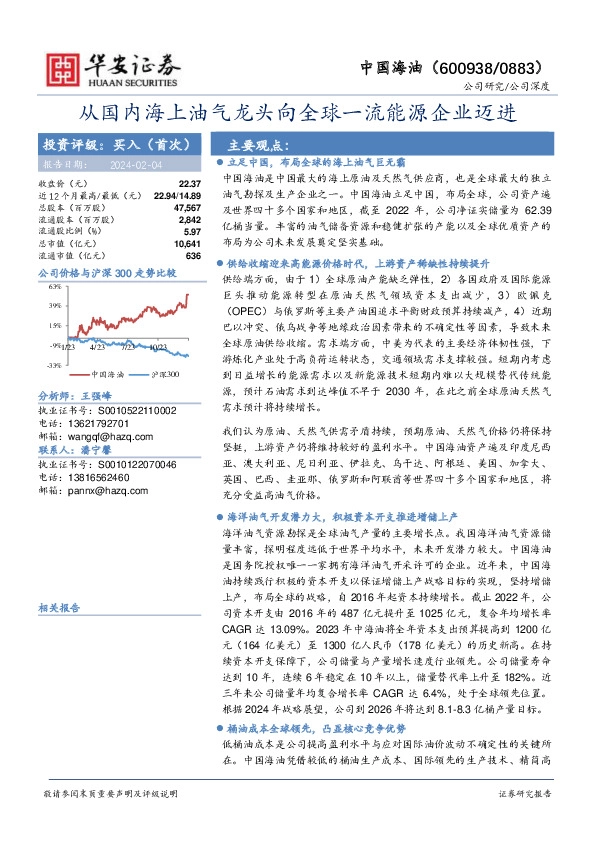 从国内海上油气龙头向全球一流能源企业迈进