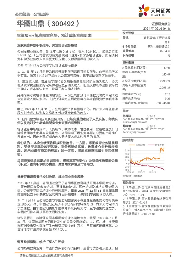 业绩预亏+解决同业竞争，预计成长方向明确