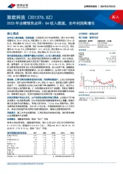 2023年业绩预告点评:Q4收入提速,全年利润高增长