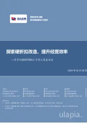 公司首次覆盖报告:探索硬折扣改造,提升经营效率