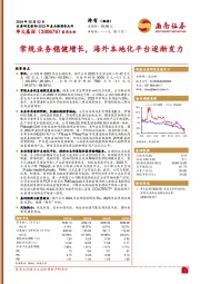 常规业务稳健增长，海外本地化平台逐渐发力