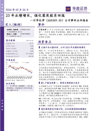 公司事件点评报告:23年业绩增长,强化落实股东回报