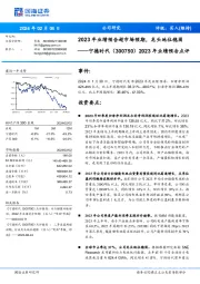 2023 年业绩预告点评：2023 年业绩预告超市场预期，龙头地位稳固