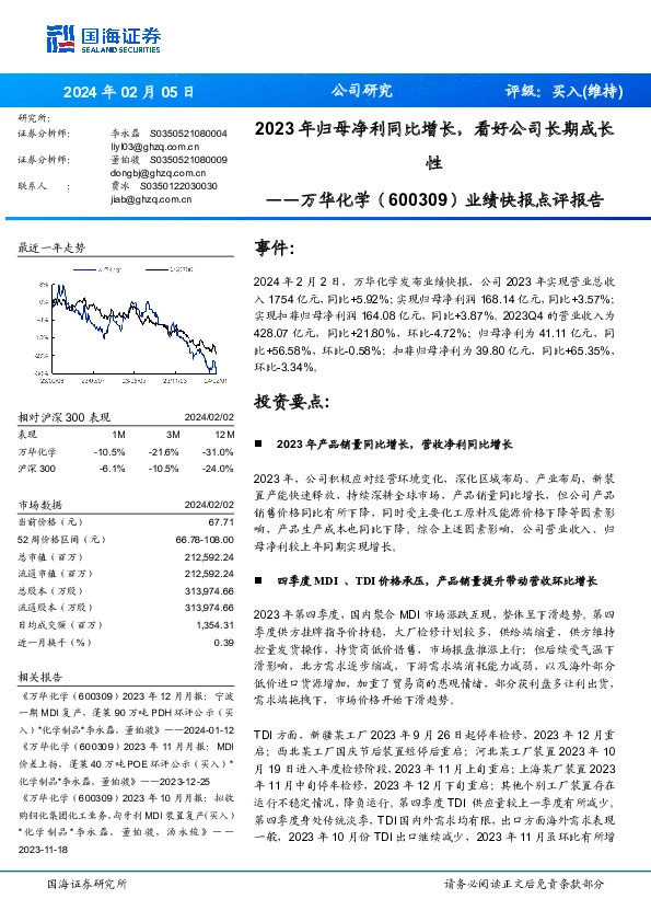 业绩快报点评报告：2023 年归母净利同比增长，看好公司长期成长