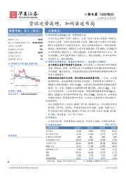 营收逆势高增，加码渠道布局