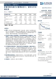 质量回报双提升方案彰显信心,看好公司长期发展