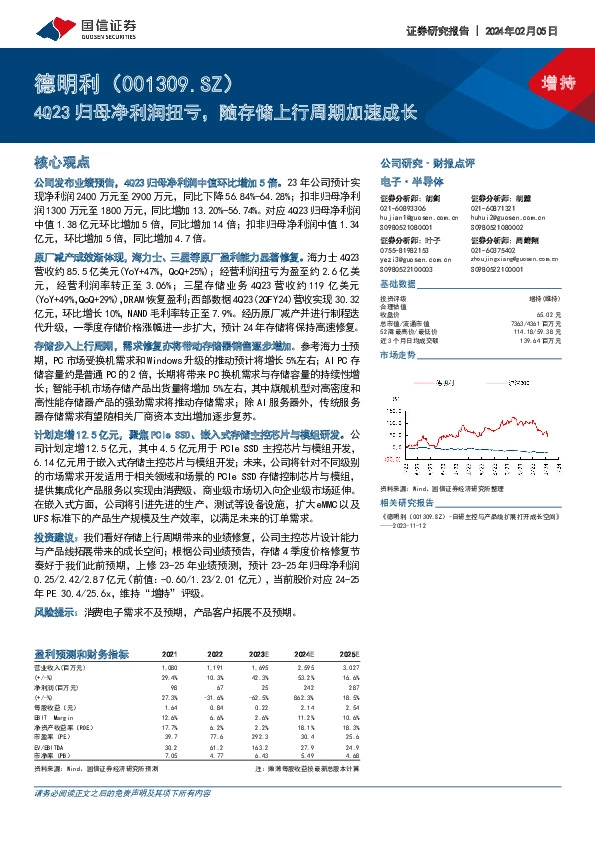 4Q23归母净利润扭亏，随存储上行周期加速成长