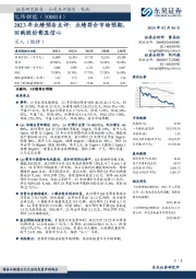 2023 年业绩预告点评:业绩符合市场预期,回购股份彰显信心
