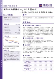 公司事件点评报告：提议回购提振信心，Q1业绩向好