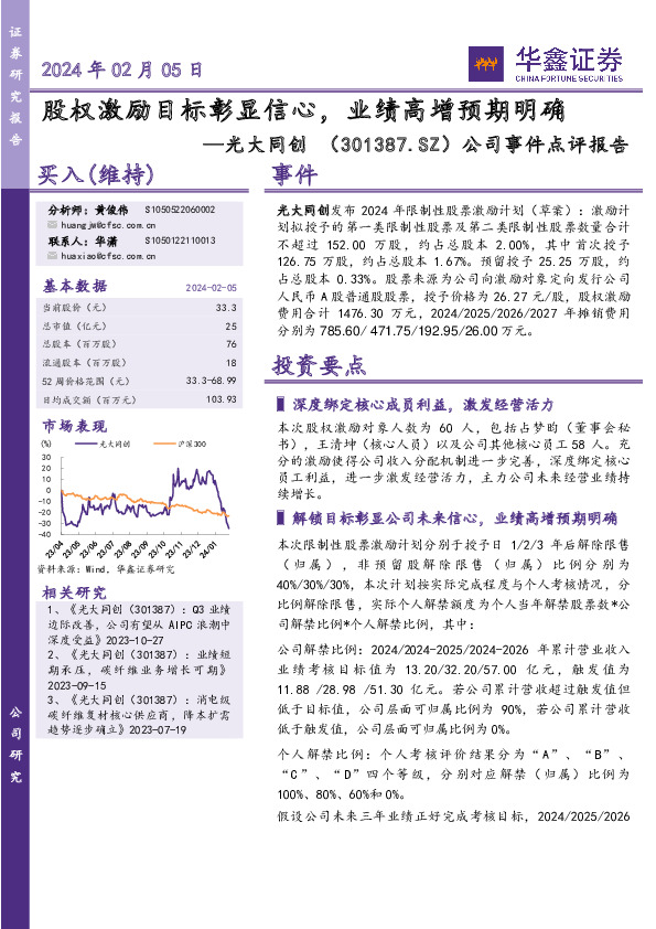 公司事件点评报告：股权激励目标彰显信心，业绩高增预期明确