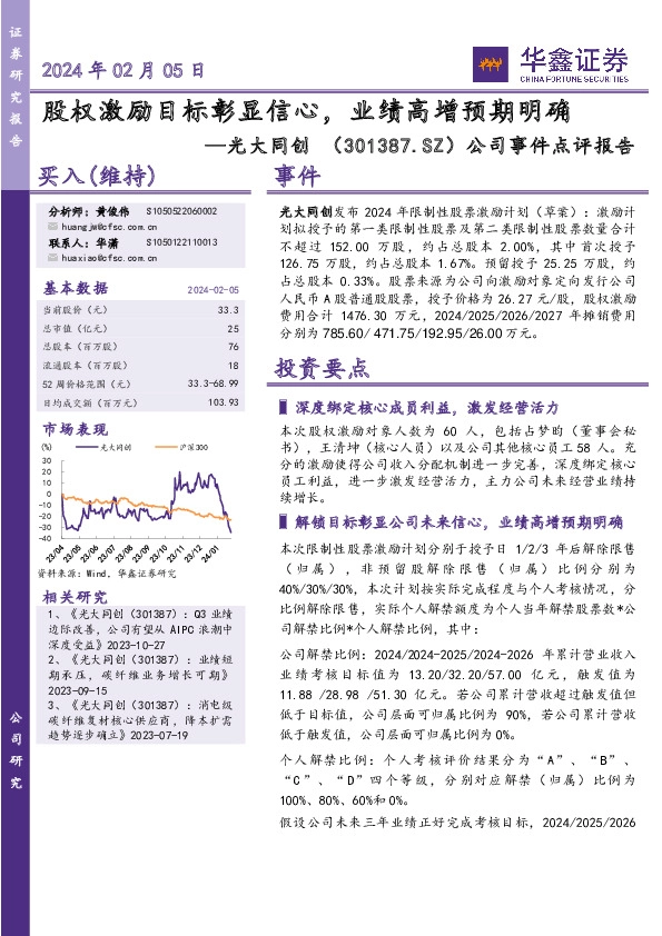 公司事件点评报告：股权激励目标彰显信心，业绩高增预期明确