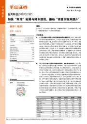 加快“两海”拓展与降本增效，推动“质量回报双提升”