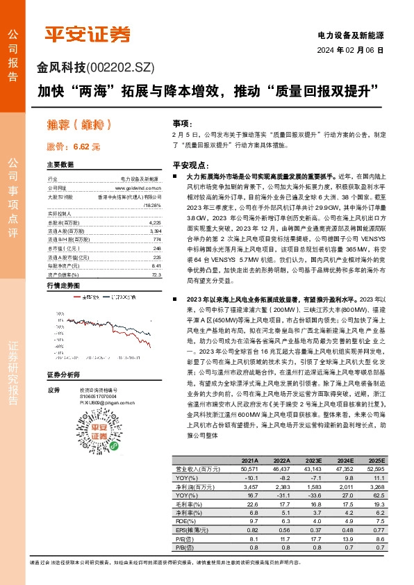 加快“两海”拓展与降本增效，推动“质量回报双提升”