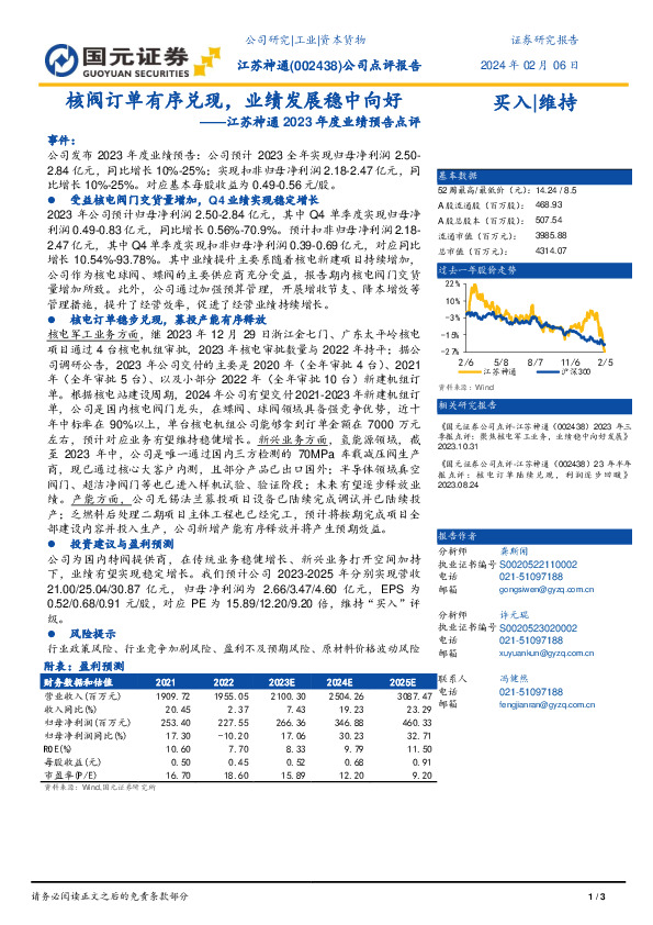 2023年度业绩预告点评：核阀订单有序兑现，业绩发展稳中向好