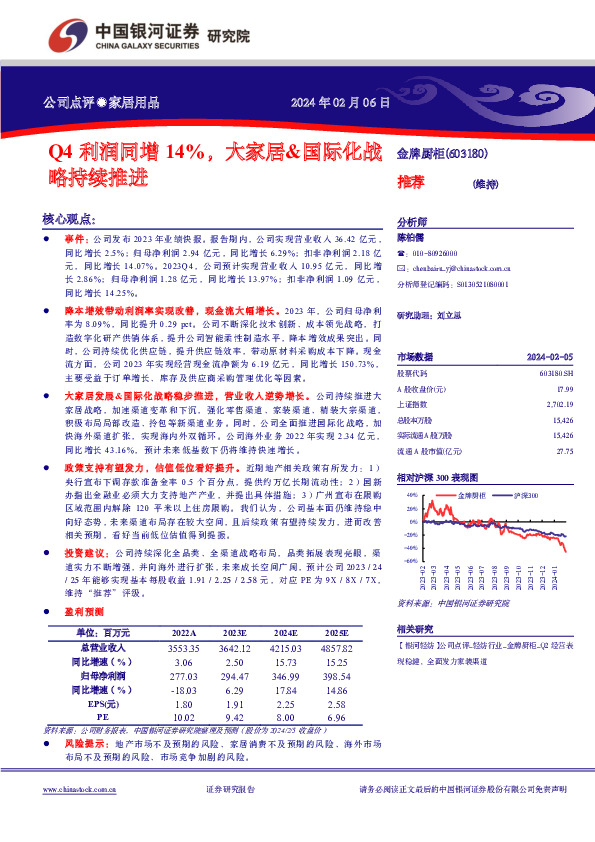 Q4 利润同增 14%，大家居&国际化战略持续推进