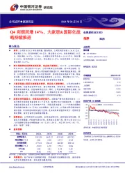 Q4 利润同增 14%，大家居&国际化战略持续推进