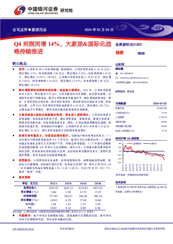 Q4 利润同增 14%，大家居&国际化战略持续推进
