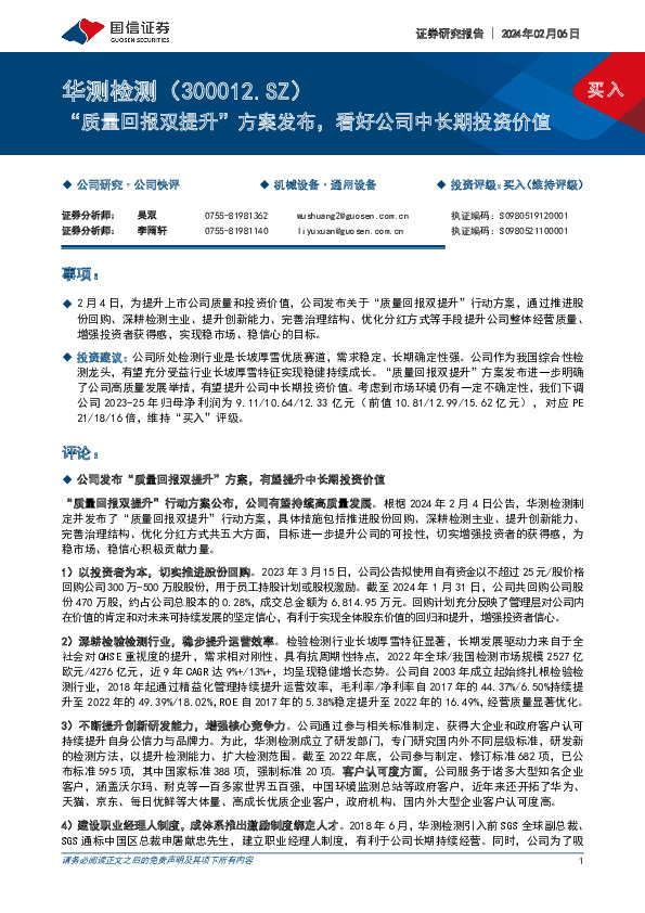 “质量回报双提升”方案发布，看好公司中长期投资价值