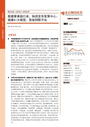 动态点评:数据要素践行者,陆续发布智算中心、健康AI大模型、智能网联平台