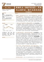 首次覆盖报告：华南乳业领军者，稳中求进促发展