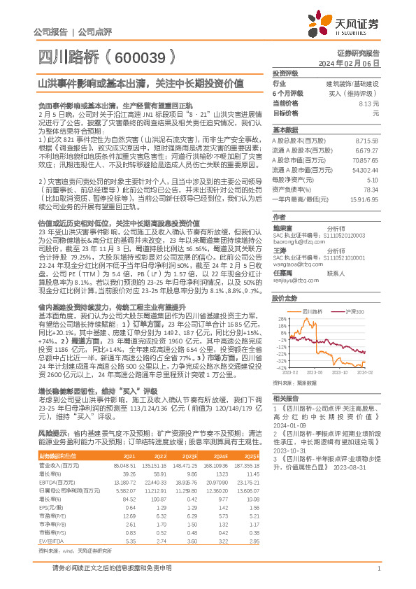山洪事件影响或基本出清，关注中长期投资价值