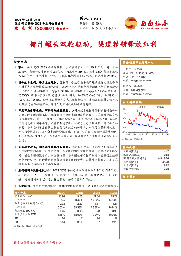 2023年业绩快报点评：椰汁罐头双轮驱动，渠道精耕释放红利