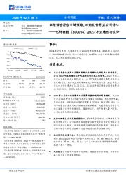 2023年业绩预告点评：业绩预告符合市场预期，回购股份彰显公司信心