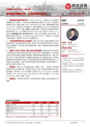 动态点评：发布股权激励计划，长期发展更具信心