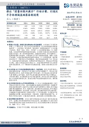 推出“质量回报双提升”行动方案，打造泛半导体领域高端装备制造商