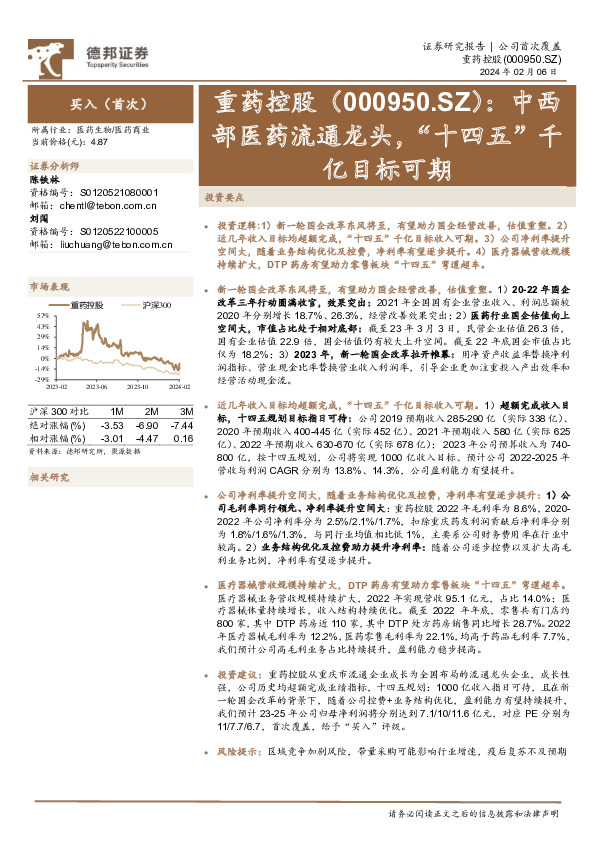 中西部医药流通龙头，“十四五”千亿目标可期