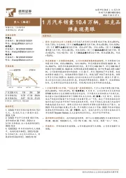 1月汽车销量10.4万辆,坦克品牌表现亮眼