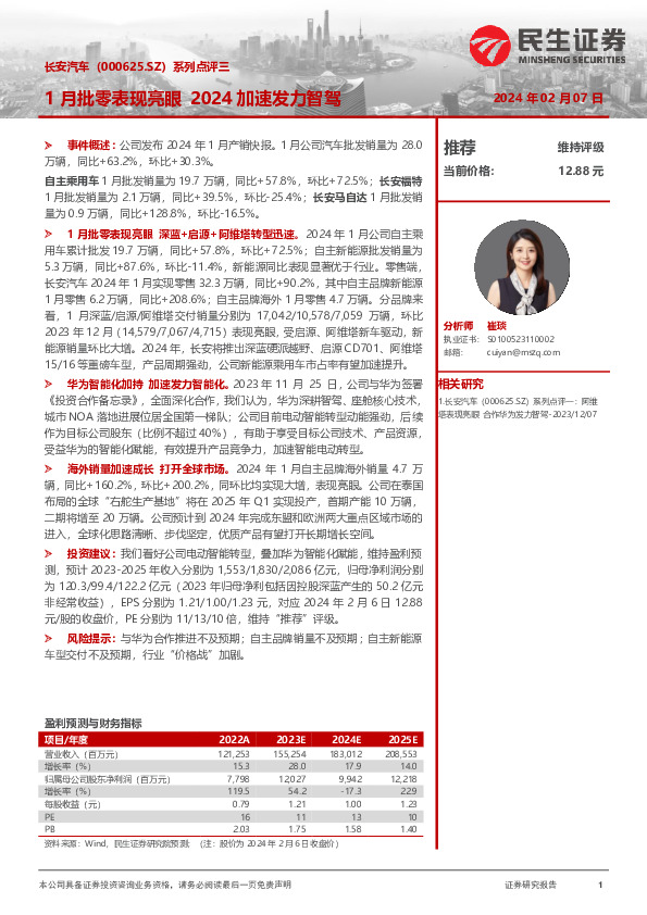 系列点评三：1月批零表现亮眼 2024加速发力智驾