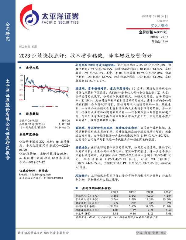 2023业绩快报点评：收入增长稳健，降本增效经营向好
