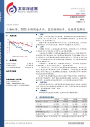 2023业绩预告点评：客流继续抬升，免税恢复弹性