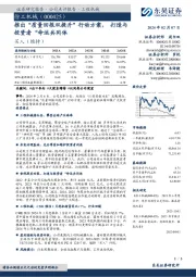 推出“质量回报双提升”行动方案,打造与投资者“命运共同体”