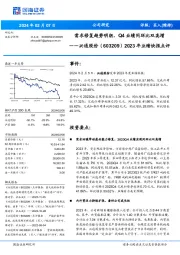 2023 年业绩快报点评：需求修复趋势明朗， Q4 业绩同环比双高增