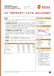 发布“质量回报双提升”行动方案，看好公司价值提升