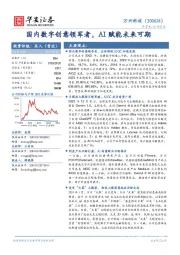 国内数字创意领军者，AI赋能未来可期