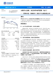 2023 年业绩快报点评：业绩同比高增，低空经济领军蓄势“起飞”