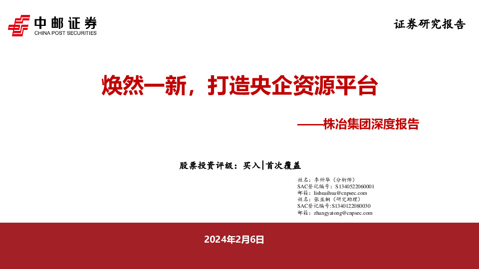 株冶集团深度报告：焕然一新，打造央企资源平台