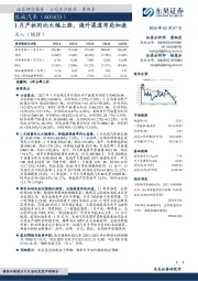 1月产批同比大幅上涨，海外渠道布局加速