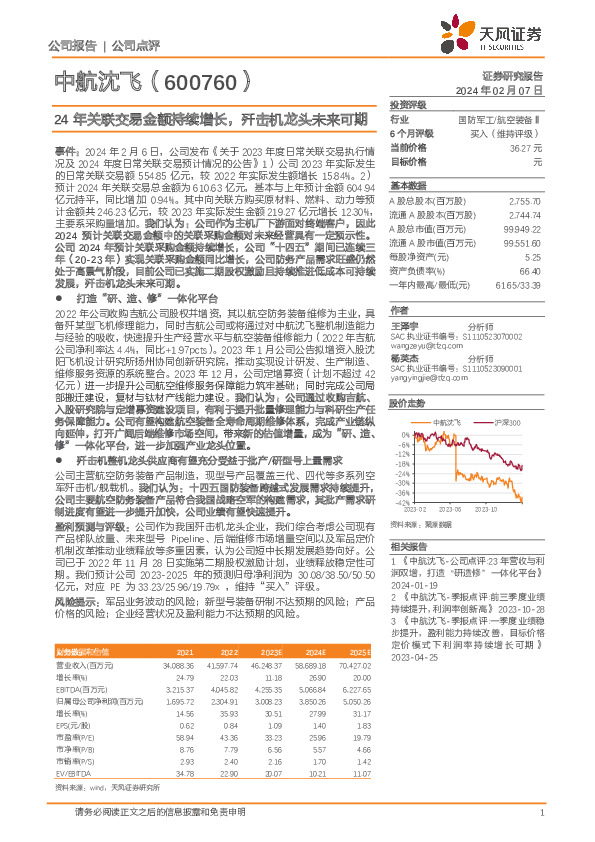 24年关联交易金额持续增长，歼击机龙头未来可期