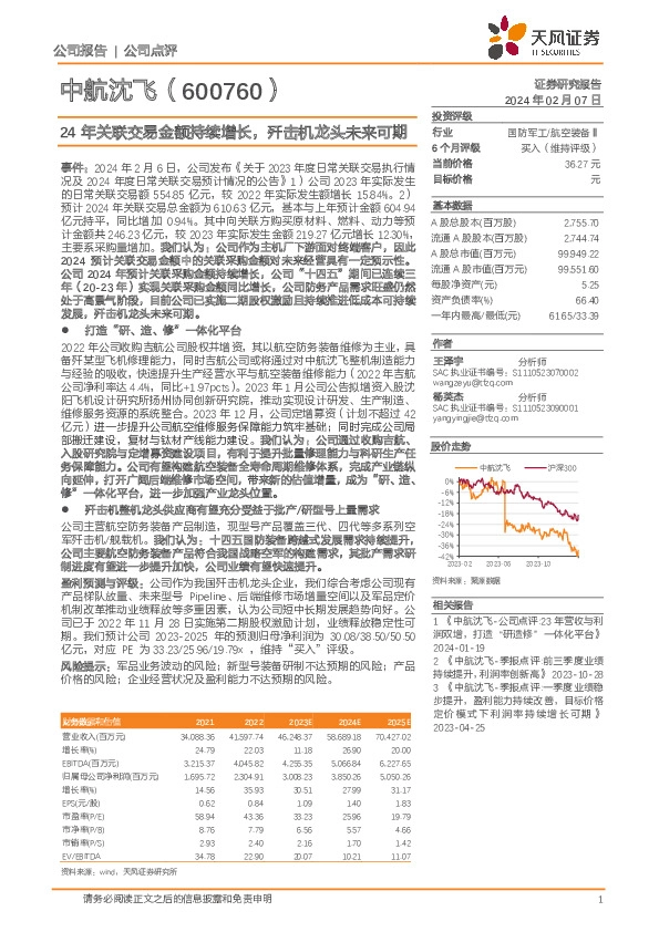 24年关联交易金额持续增长，歼击机龙头未来可期