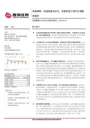 公司简评报告：估值具备性价比，有望受益于海外生物医药复苏