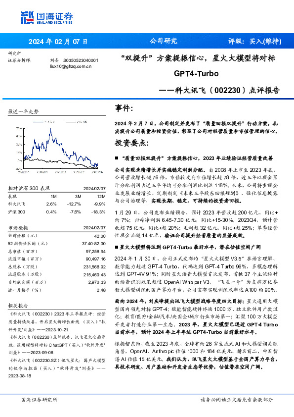 点评报告：“双提升”方案提振信心，星火大模型将对标GPT4-Turbo